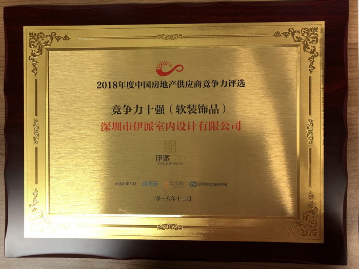 伊派設(shè)計入選“2018房企供應(yīng)商十強(qiáng)（軟裝飾品）榜單”！