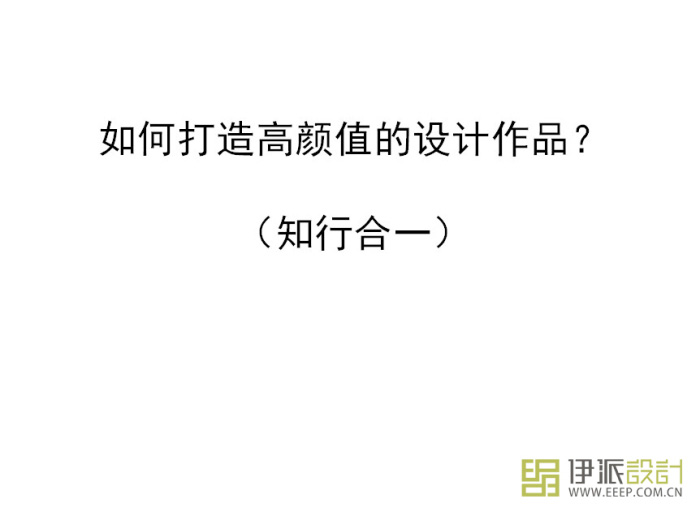 伊派設計總監(jiān)段文娟分享《知行合一》